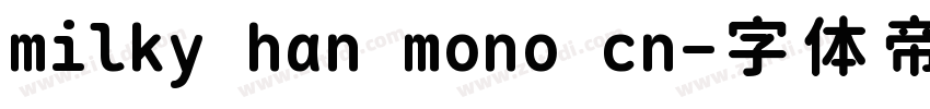 milky han mono cn字体转换